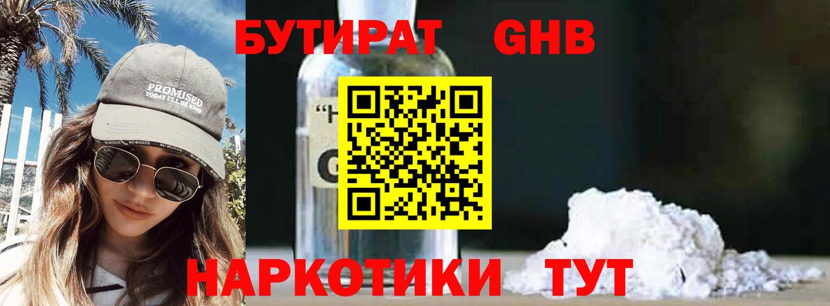 Гурьевск  Бутират  Вход с VPN  Бутират GHB 