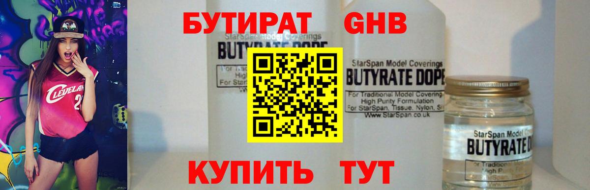 Бутират оксибутират Гурьевск