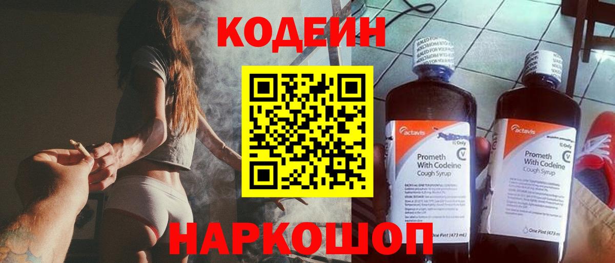 Codein напиток Lean (лин)  Вход с VPN  Гурьевск 